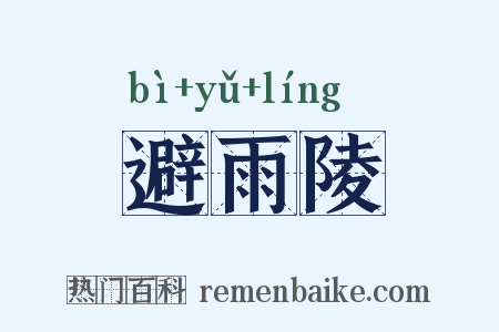 避雨陵是什么意思的图片